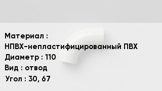 Отвод ПВХ НПВХ-непластифицированный ПВХ 110 отвод Угол:30, 67